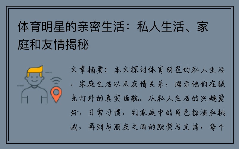 体育明星的亲密生活：私人生活、家庭和友情揭秘