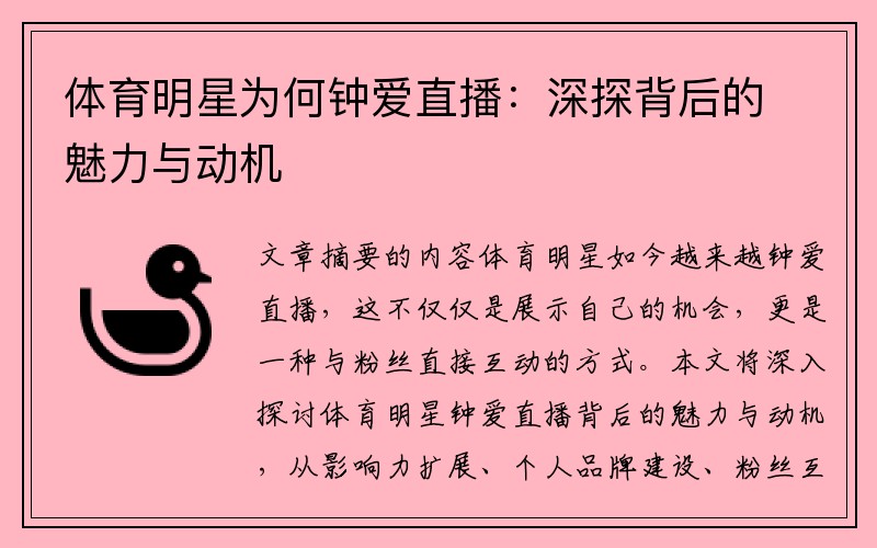 体育明星为何钟爱直播：深探背后的魅力与动机
