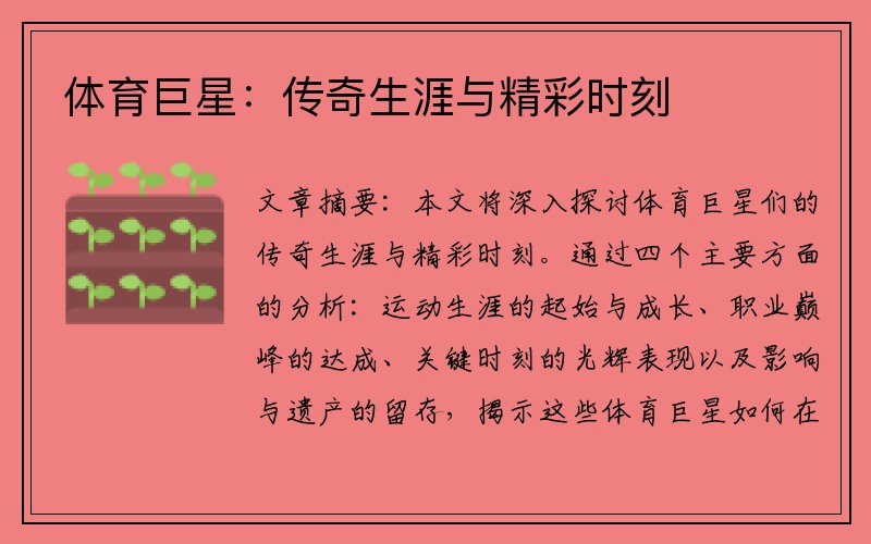 体育巨星：传奇生涯与精彩时刻