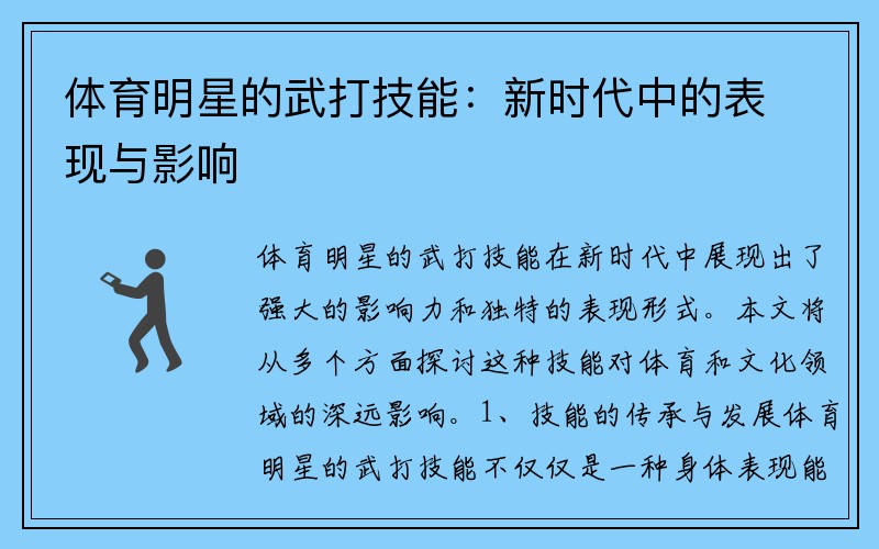 体育明星的武打技能：新时代中的表现与影响