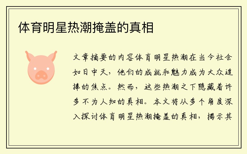 体育明星热潮掩盖的真相