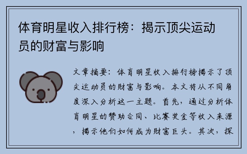 体育明星收入排行榜：揭示顶尖运动员的财富与影响