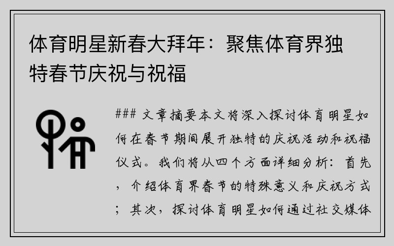 体育明星新春大拜年：聚焦体育界独特春节庆祝与祝福