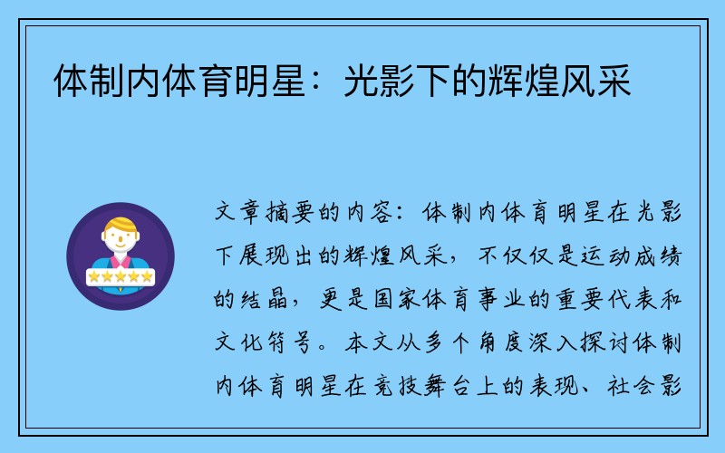 体制内体育明星：光影下的辉煌风采