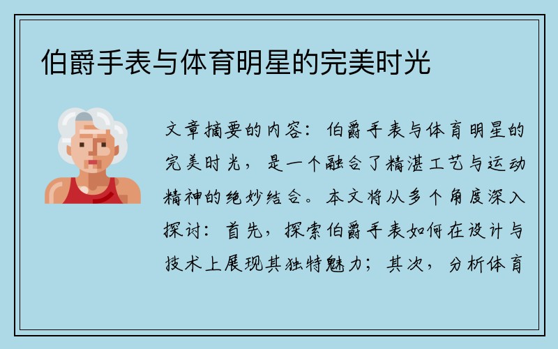 伯爵手表与体育明星的完美时光