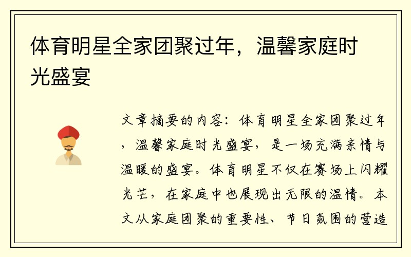 体育明星全家团聚过年，温馨家庭时光盛宴