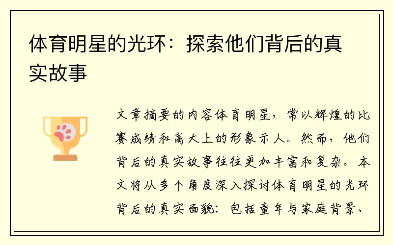 体育明星的光环：探索他们背后的真实故事