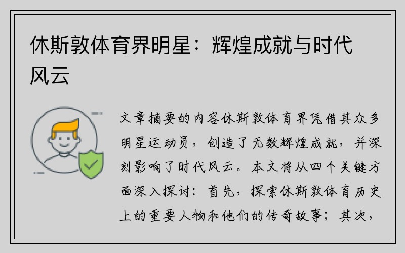 休斯敦体育界明星：辉煌成就与时代风云