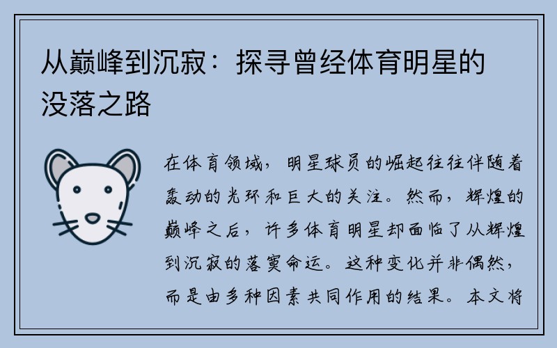从巅峰到沉寂：探寻曾经体育明星的没落之路