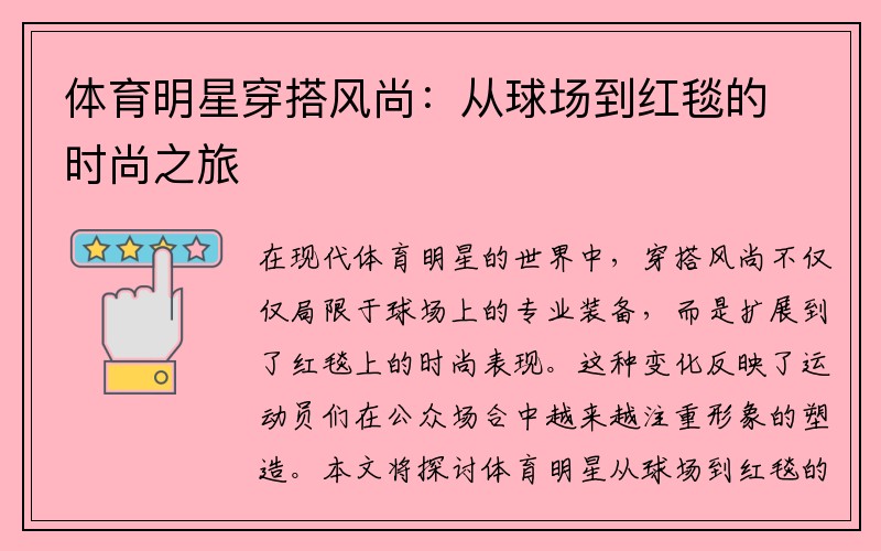 体育明星穿搭风尚：从球场到红毯的时尚之旅