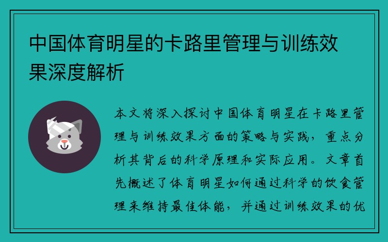 中国体育明星的卡路里管理与训练效果深度解析