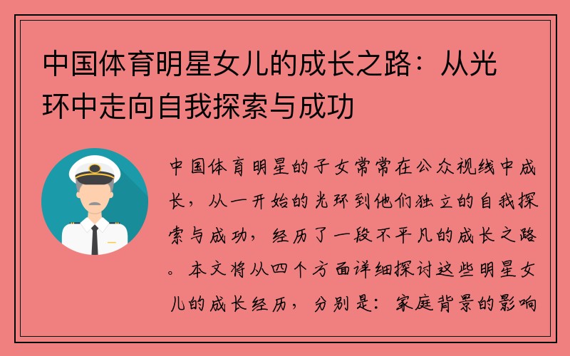 中国体育明星女儿的成长之路：从光环中走向自我探索与成功