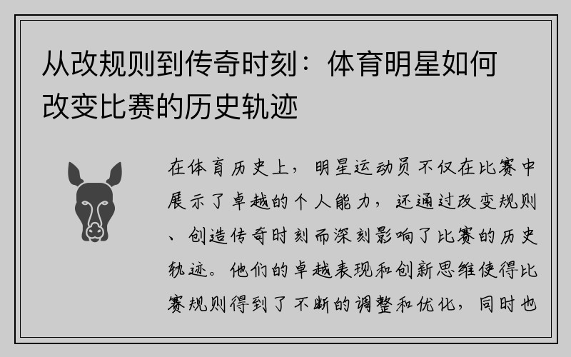 从改规则到传奇时刻：体育明星如何改变比赛的历史轨迹