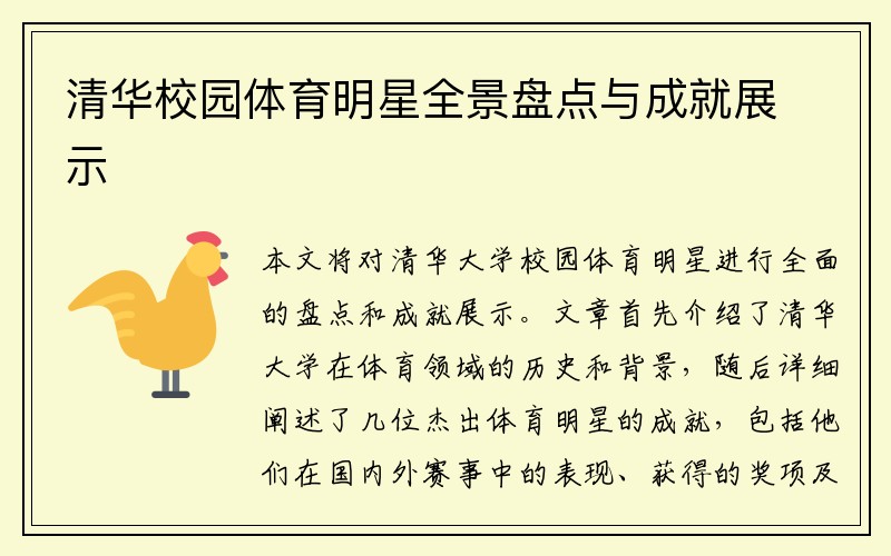 清华校园体育明星全景盘点与成就展示