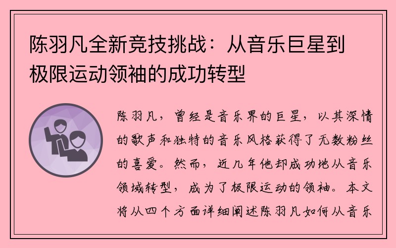 陈羽凡全新竞技挑战：从音乐巨星到极限运动领袖的成功转型