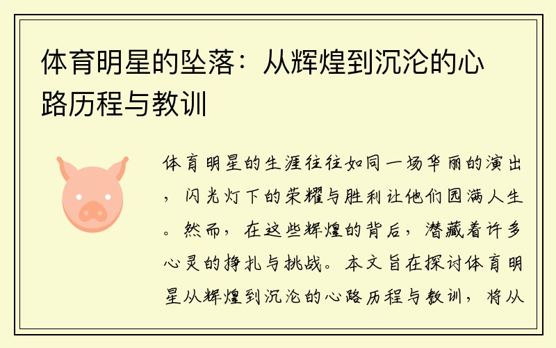 体育明星的坠落：从辉煌到沉沦的心路历程与教训