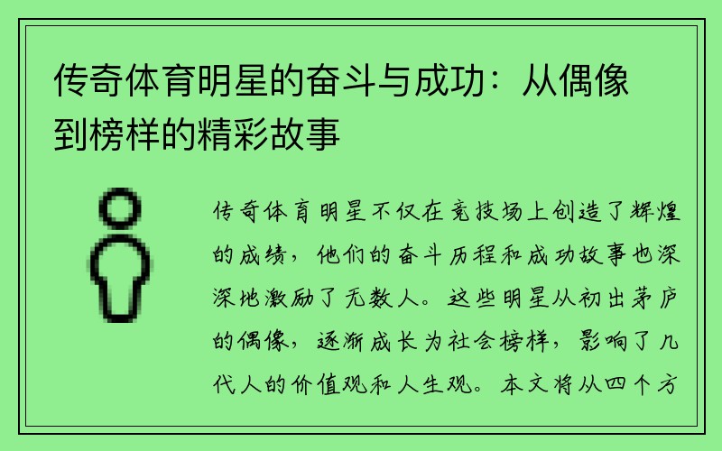 传奇体育明星的奋斗与成功：从偶像到榜样的精彩故事