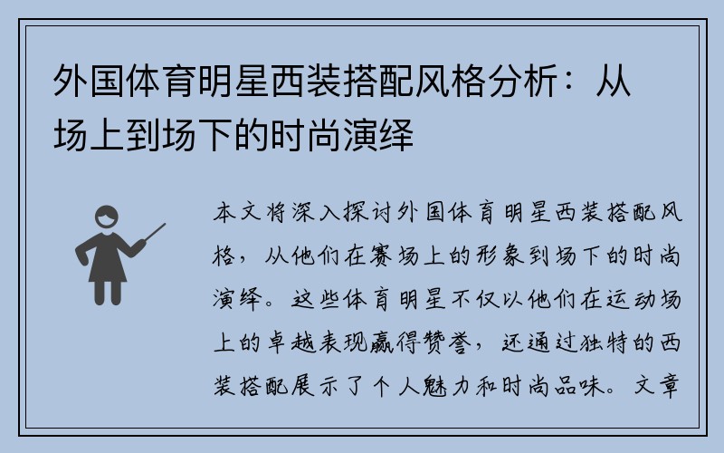外国体育明星西装搭配风格分析：从场上到场下的时尚演绎