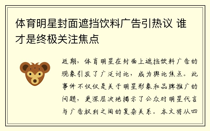 体育明星封面遮挡饮料广告引热议 谁才是终极关注焦点