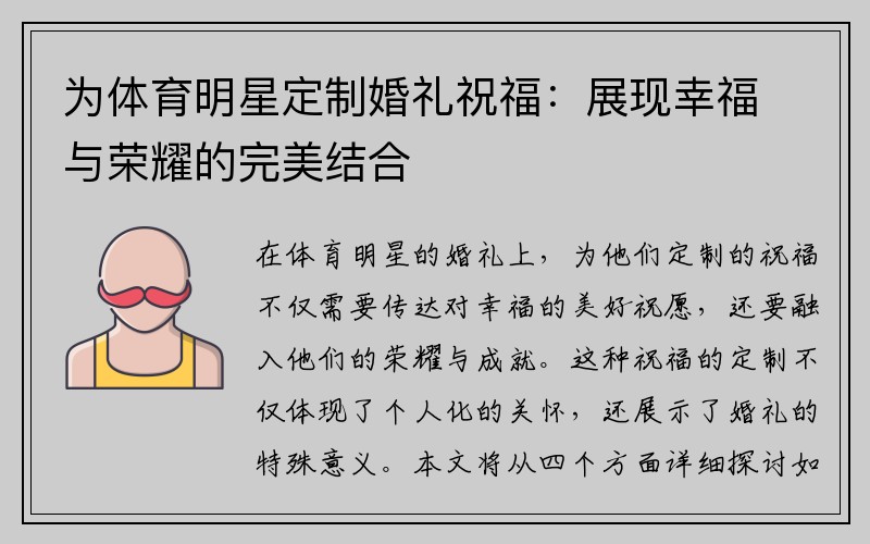 为体育明星定制婚礼祝福：展现幸福与荣耀的完美结合