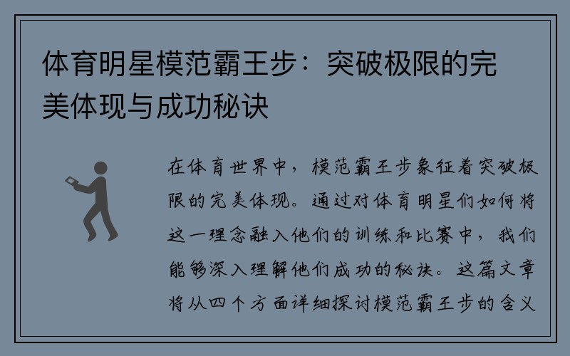 体育明星模范霸王步：突破极限的完美体现与成功秘诀