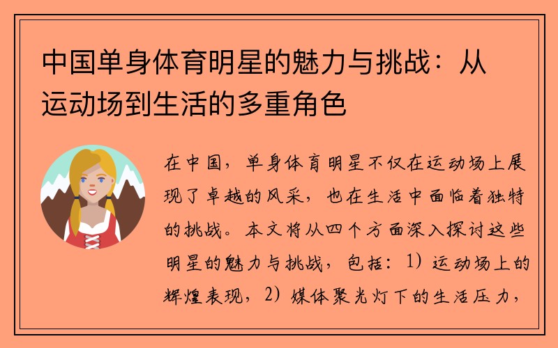 中国单身体育明星的魅力与挑战：从运动场到生活的多重角色