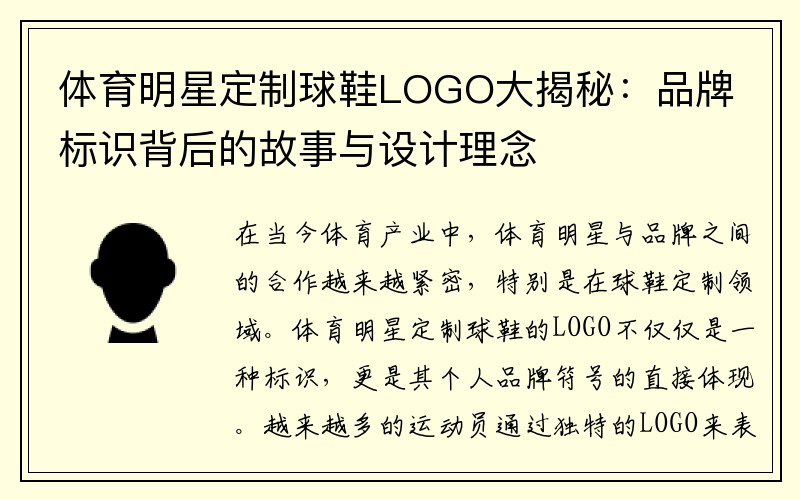 体育明星定制球鞋LOGO大揭秘：品牌标识背后的故事与设计理念