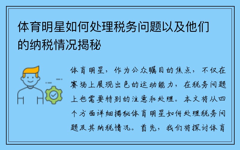 体育明星如何处理税务问题以及他们的纳税情况揭秘