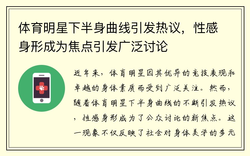 体育明星下半身曲线引发热议，性感身形成为焦点引发广泛讨论