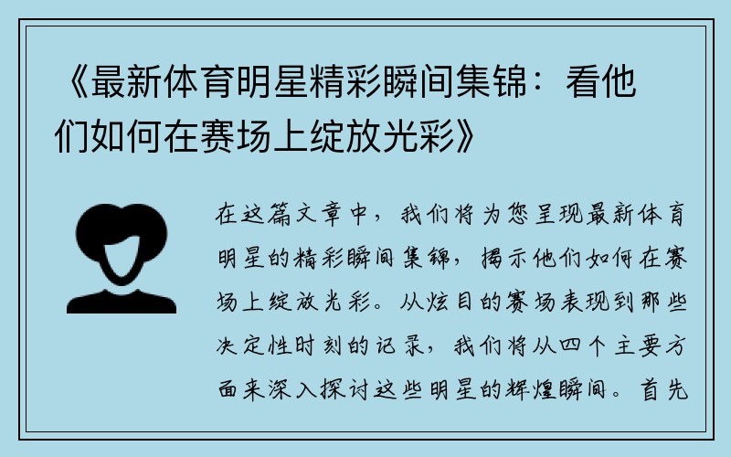 《最新体育明星精彩瞬间集锦：看他们如何在赛场上绽放光彩》