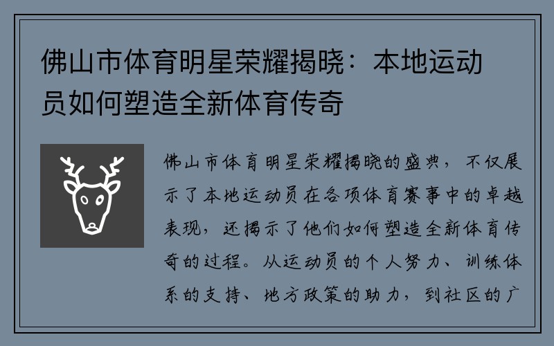 佛山市体育明星荣耀揭晓：本地运动员如何塑造全新体育传奇