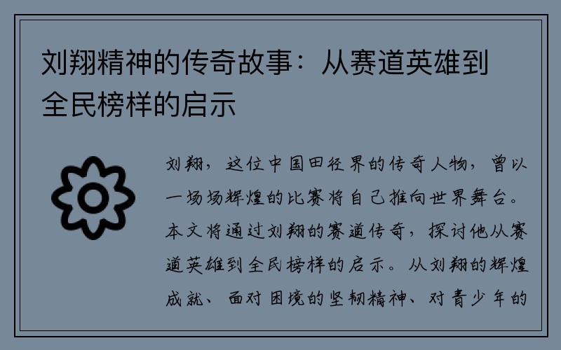 刘翔精神的传奇故事：从赛道英雄到全民榜样的启示