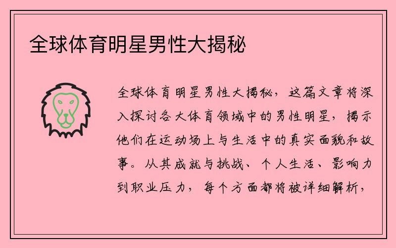 全球体育明星男性大揭秘