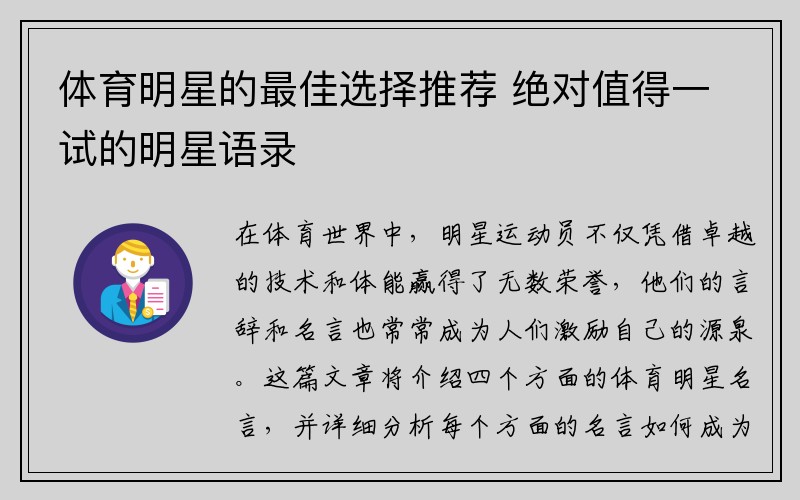体育明星的最佳选择推荐 绝对值得一试的明星语录