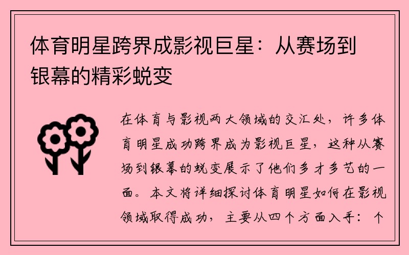体育明星跨界成影视巨星：从赛场到银幕的精彩蜕变