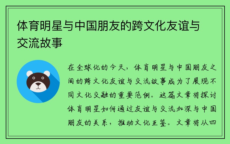 体育明星与中国朋友的跨文化友谊与交流故事