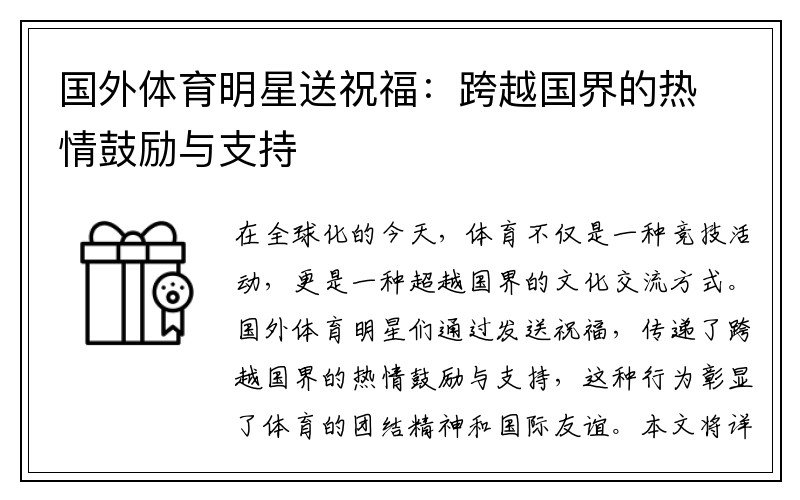 国外体育明星送祝福：跨越国界的热情鼓励与支持