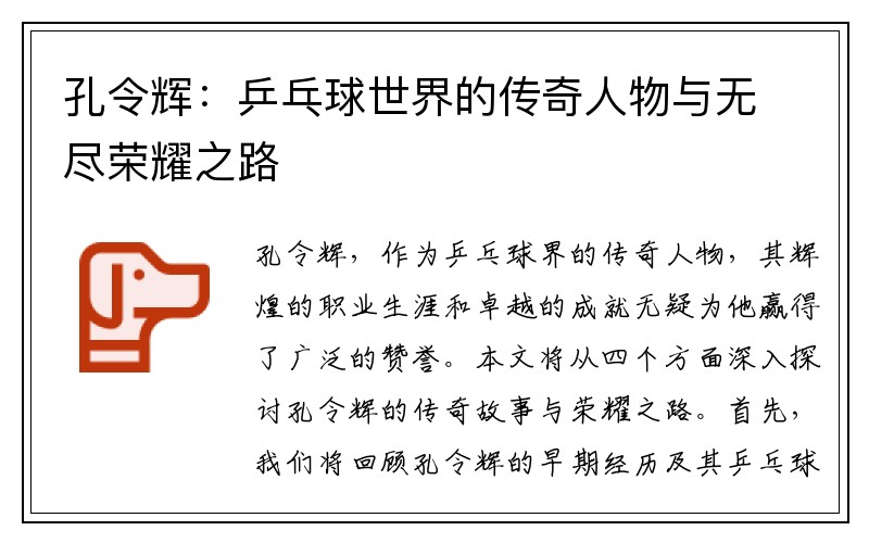 孔令辉：乒乓球世界的传奇人物与无尽荣耀之路