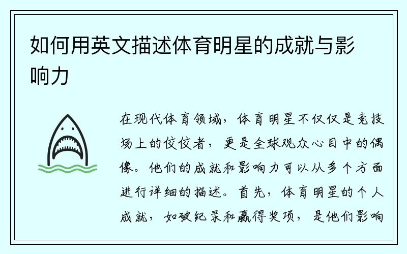 如何用英文描述体育明星的成就与影响力