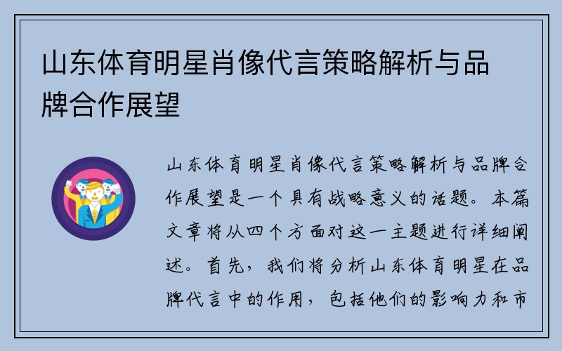 山东体育明星肖像代言策略解析与品牌合作展望