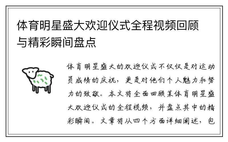 体育明星盛大欢迎仪式全程视频回顾与精彩瞬间盘点