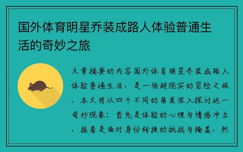 国外体育明星乔装成路人体验普通生活的奇妙之旅