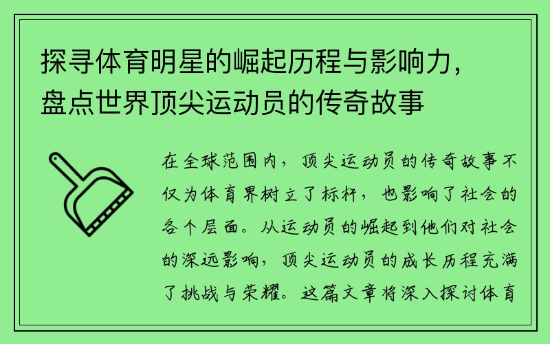 探寻体育明星的崛起历程与影响力，盘点世界顶尖运动员的传奇故事