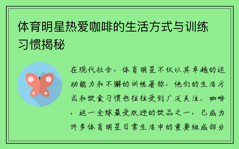 体育明星热爱咖啡的生活方式与训练习惯揭秘