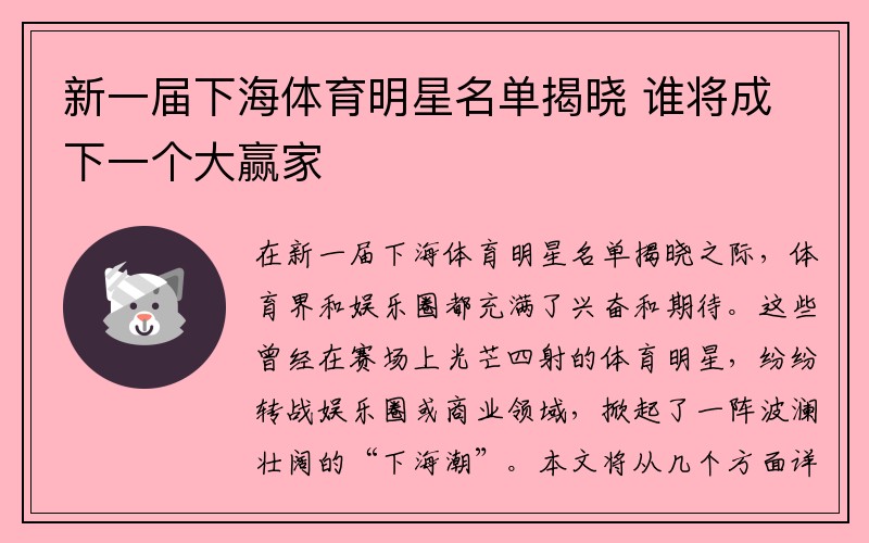新一届下海体育明星名单揭晓 谁将成下一个大赢家