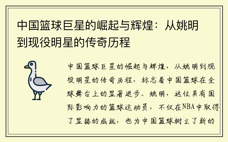 中国篮球巨星的崛起与辉煌：从姚明到现役明星的传奇历程