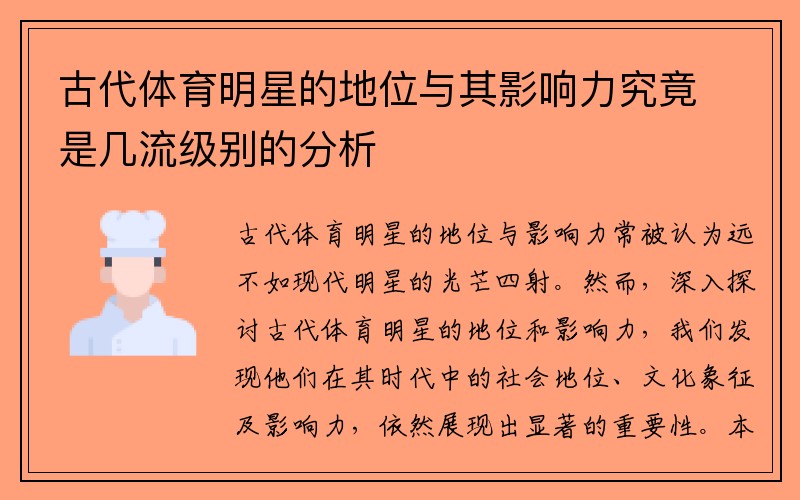 古代体育明星的地位与其影响力究竟是几流级别的分析