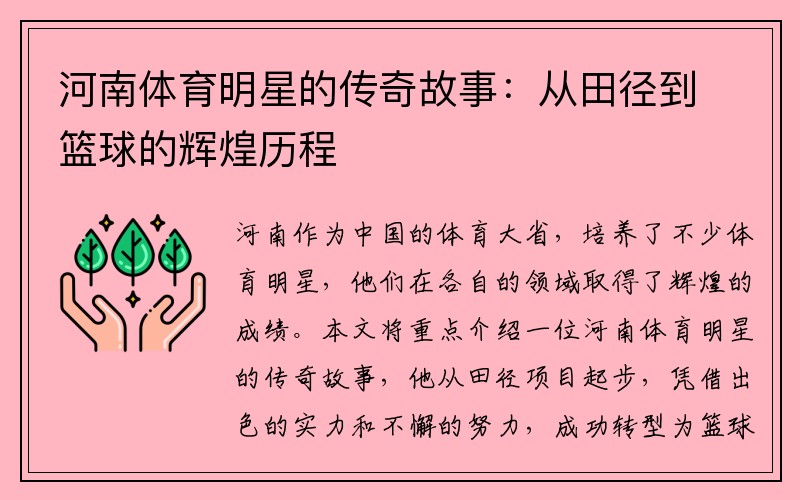 河南体育明星的传奇故事：从田径到篮球的辉煌历程