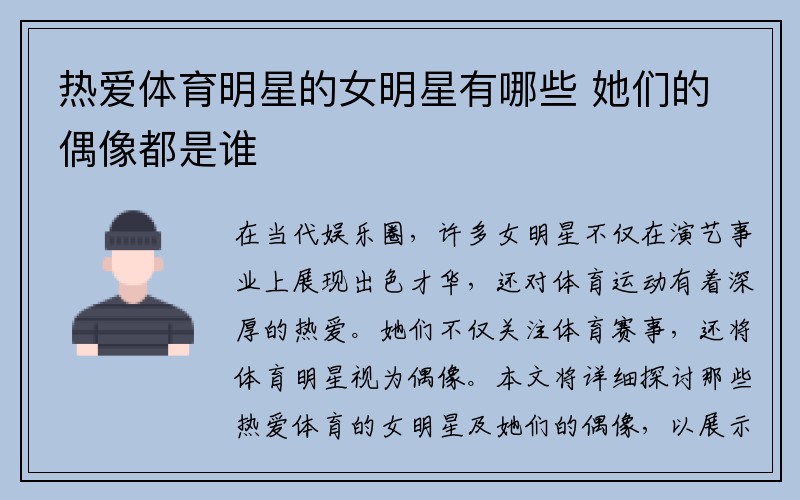热爱体育明星的女明星有哪些 她们的偶像都是谁