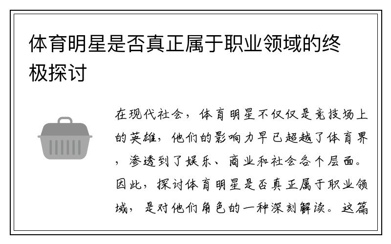 体育明星是否真正属于职业领域的终极探讨